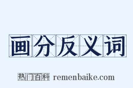 画分反义词是什么意思的图片
